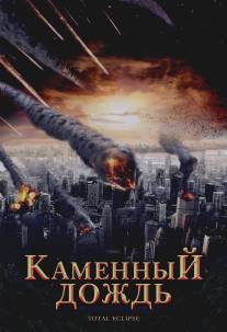 Каменный дождь/Fall of Hyperion (2008)