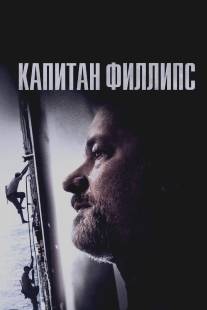 Капитан Филлипс/Captain Phillips (2013)