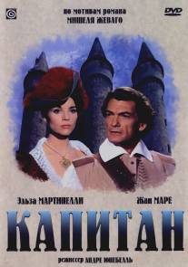 Капитан/Le capitan (1960)