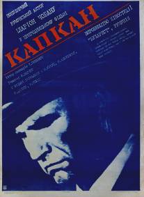 Капкан/Capcana (1973)