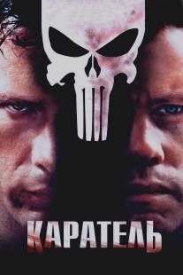 Каратель/Punisher, The (2004)