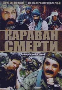 Караван смерти/Karavan smerti (1991)