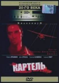 Картель/Cartel (1990)