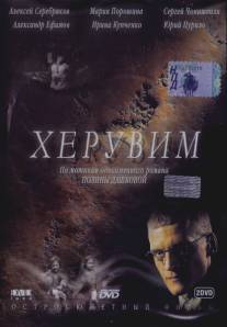 Херувим/Heruvim (2005)