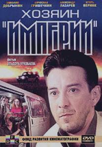 Хозяин империи/Khozyain imperii (2001)