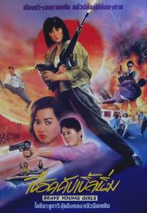 Храбрые молодые девушки/Hei hai ba wang hua (1990)