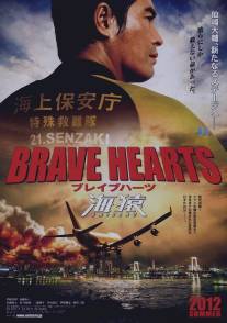 Храбрые сердца: Морские обезьяны/Brave Hearts: Umizaru