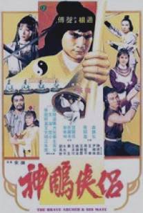 Храбрый лучник 4/Shen diao xia lu (1982)