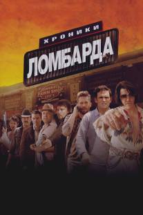 Хроники ломбарда/Pawn Shop Chronicles (2013)