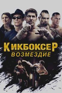 Кикбоксер/Kickboxer (2016)
