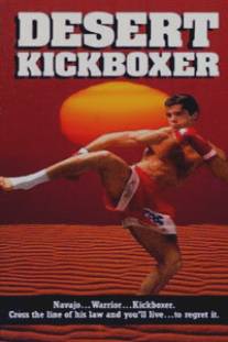 Кикбоксинг в пустыне/Desert Kickboxer (1992)