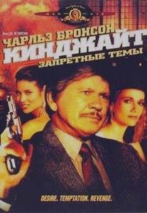 Кинджайт: Запретные темы/Kinjite: Forbidden Subjects (1988)