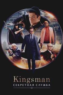 Kingsman: Секретная служба/Kingsman: The Secret Service (2014)