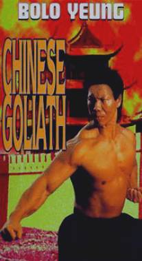 Китайский Голиаф/Jie quan da dong kau (1978)