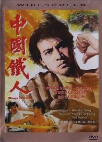 Китайский железный человек/Zhong guo fu ren (1973)