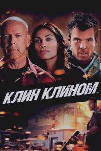 Клин клином/Fire with Fire (2012)