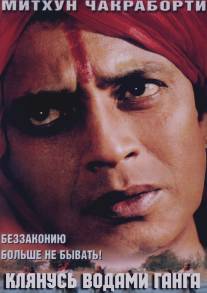 Клянусь водами Ганга/Ganga Ki Kasam (1998)