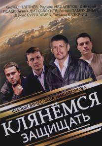 Клянёмся защищать/Klyanyomsya zaschischat (2013)