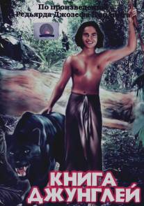 Книга джунглей/Jungle Book (1942)