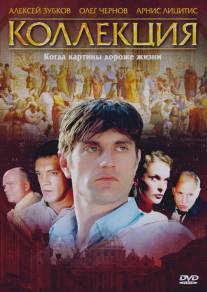 Коллекция/Kollekcija (2006)