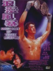 Кому-то там наверху я нравлюсь/Lang man feng bao (1996) Кому-то там наверху я нравлюсь/Lang man feng bao (1996)