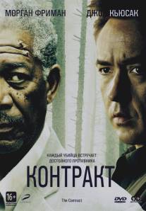 Контракт/Contract, The (2005)