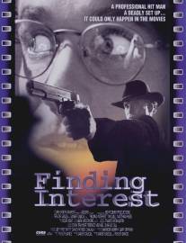 Контракт/Finding Interest (1994)