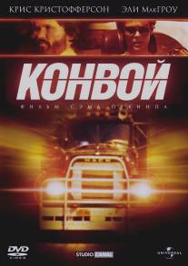 Конвой/Convoy