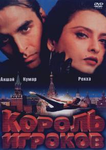 Король игроков/Khiladiyon Ka Khiladi (1996)