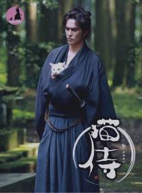 Кошка и самурай/Neko zamurai (2013)