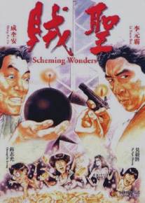 Коварные планы/Zei sheng (1991)