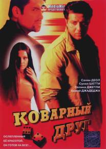 Коварный друг/Khel (2003)