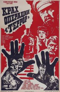 Крах операции «Террор»/Krakh operatsii Terror (1980)