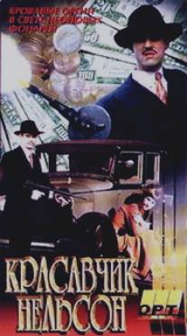 Красавчик Нельсон/Baby Face Nelson (1996) Красавчик Нельсон/Baby Face Nelson (1996)