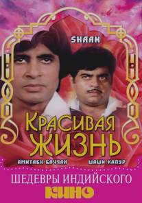 Красивая жизнь/Shaan (1980)