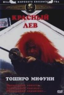 Красный лев/Akage (1969)