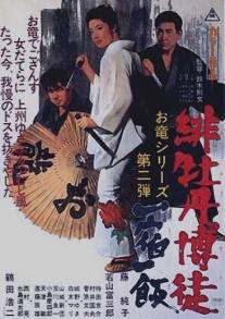 Красный Пион 2: Долг игрока/Hibotan bakuto: isshuku ippan (1968)