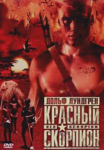 Красный скорпион/Red Scorpion (1988)