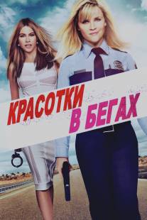 Красотки в бегах/Hot Pursuit