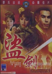 Кража меча/Dao jian (1967)