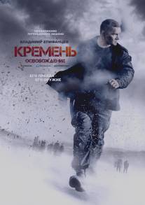 Кремень. Освобождение/Kremen. Osvobozhdenie (2012)