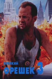 Крепкий орешек 3: Возмездие/Die Hard: With a Vengeance (1995)