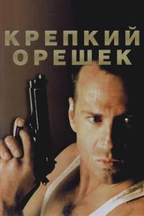 Крепкий орешек/Die Hard (1988)