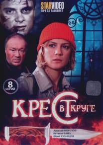 Крест в круге/Krest v kruge