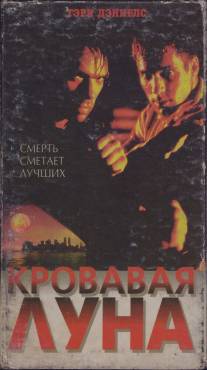 Кровавая луна/Bloodmoon (1997)