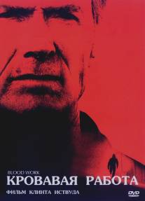 Кровавая работа/Blood Work (2002)
