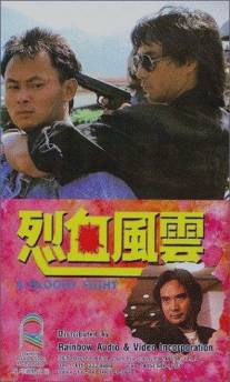 Кровавая разборка/Lie xue feng yun (1988)