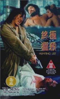 Кровавое братство/Zhong ji lie sha (1994)