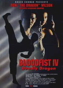 Кровавый кулак 4: Смертельная попытка/Bloodfist IV: Die Trying (1992)