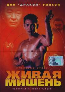 Кровавый кулак 5: Живая мишень/Bloodfist V: Human Target (1994)